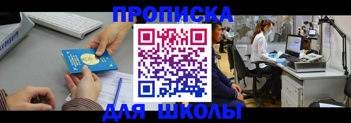 временная регистрация для школы в Тулуне